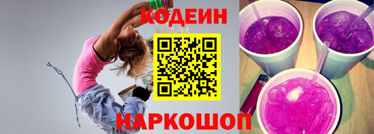 Codein Purple Drank  Вход с VPN  Уссурийск 